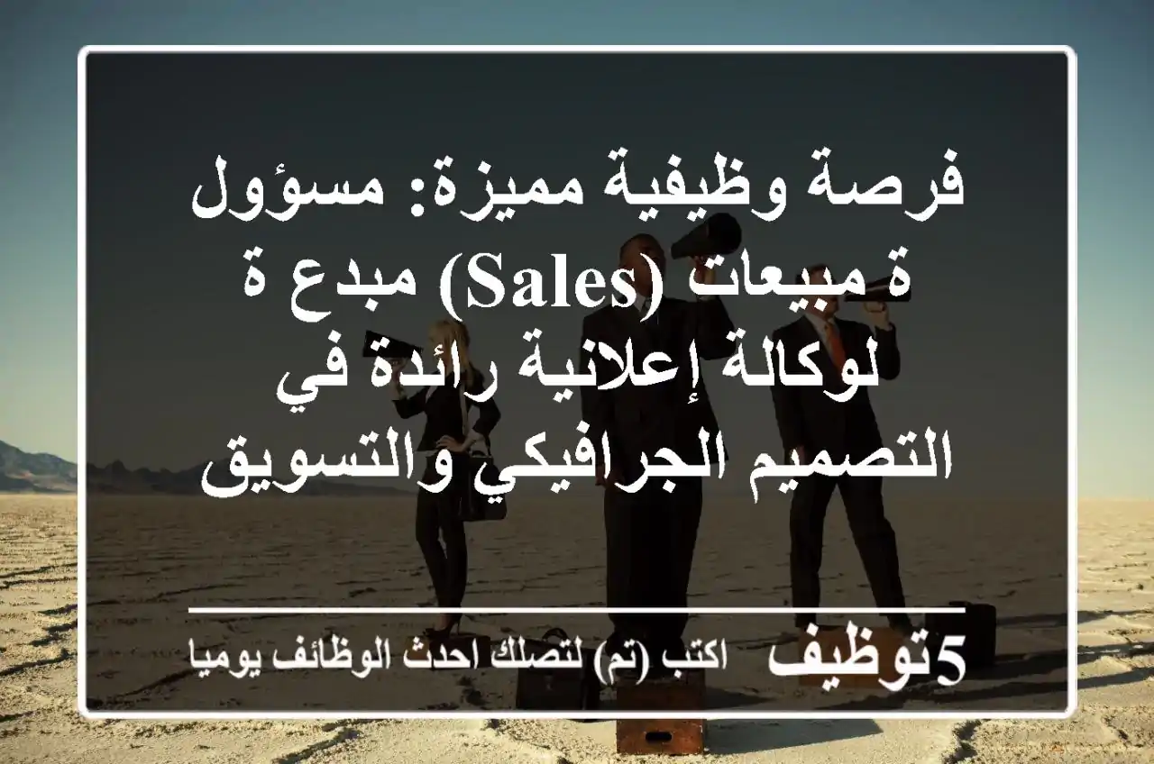 فرصة وظيفية مميزة: مسؤول/ة مبيعات (Sales) مبدع/ة لوكالة إعلانية رائدة في التصميم الجرافيكي والتسويق