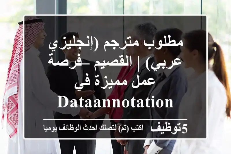 مطلوب مترجم (إنجليزي - عربي) | القصيم – فرصة عمل مميزة في DataAnnotation