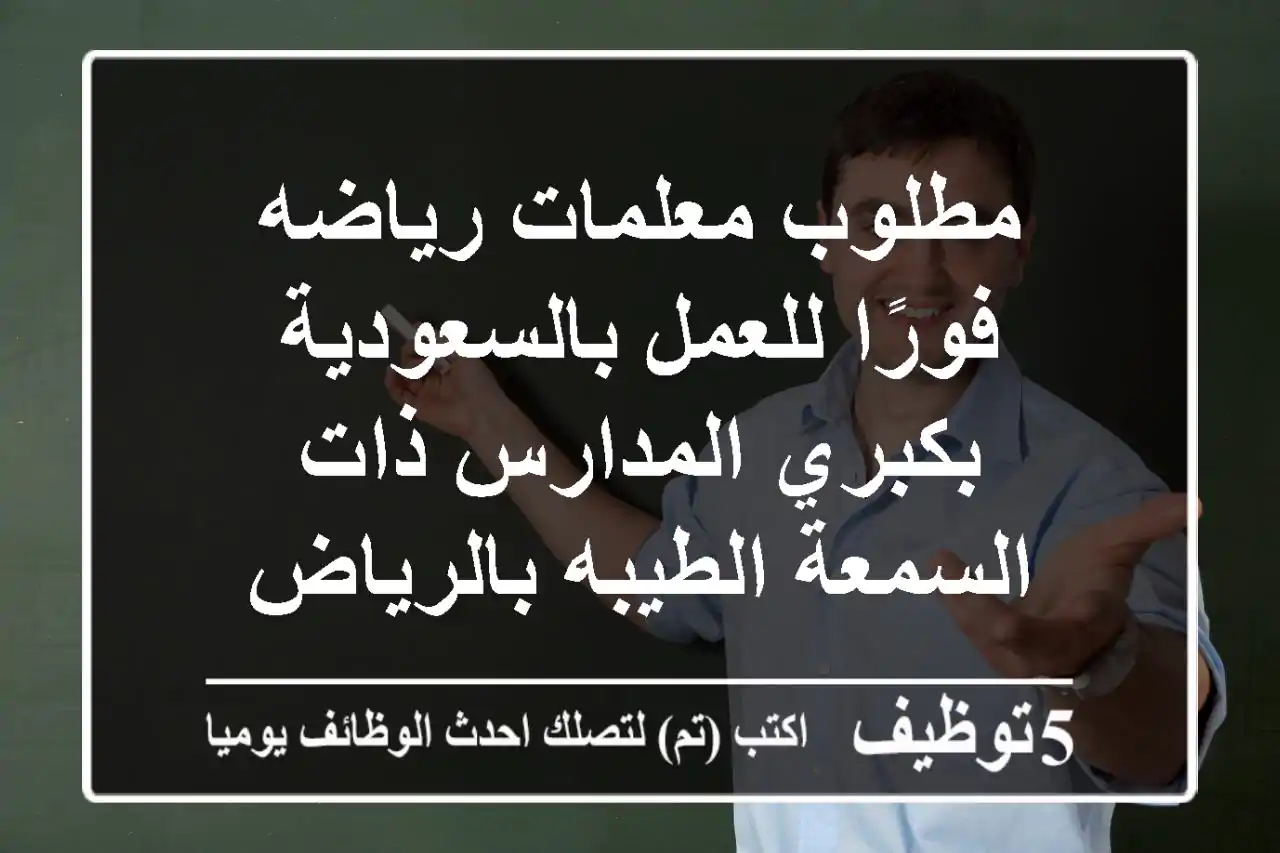 مطلوب معلمات رياضه فورًا للعمل بالسعودية بكبري المدارس ذات السمعة الطيبه بالرياض