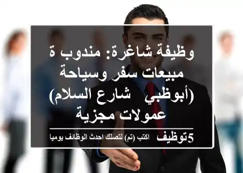 وظيفة شاغرة: مندوب/ة مبيعات سفر وسياحة (أبوظبي - شارع السلام) - عمولات مجزية