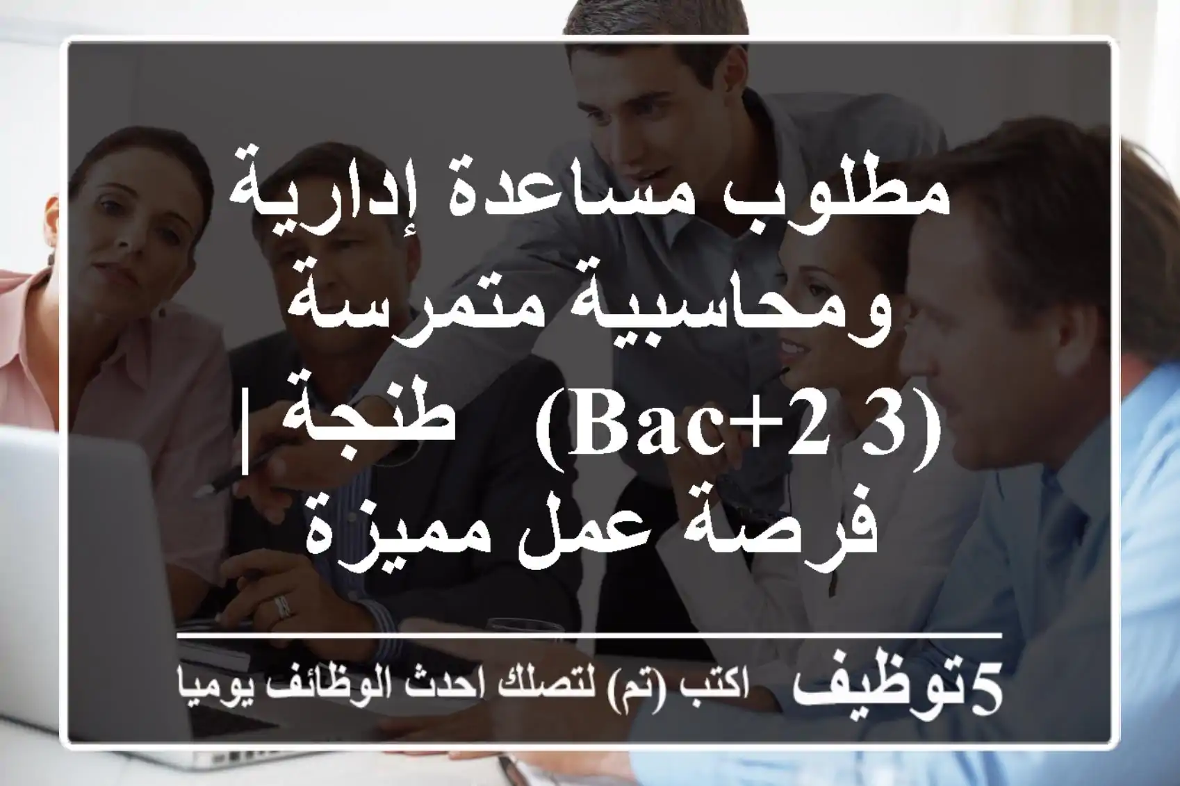 مطلوب مساعدة إدارية ومحاسبية متمرسة (Bac+2/3) - طنجة | فرصة عمل مميزة