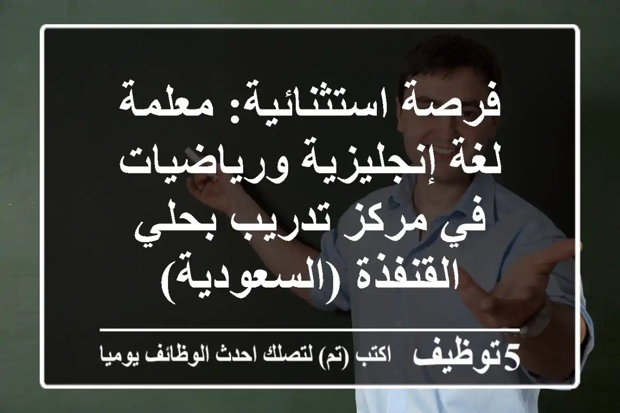 فرصة استثنائية: معلمة لغة إنجليزية ورياضيات في مركز تدريب بحلي القنفذة (السعودية)