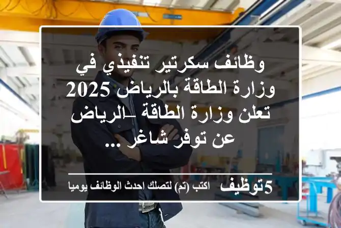 وظائف سكرتير تنفيذي في وزارة الطاقة بالرياض 2025 تعلن وزارة الطاقة – الرياض عن توفر شاغر ...