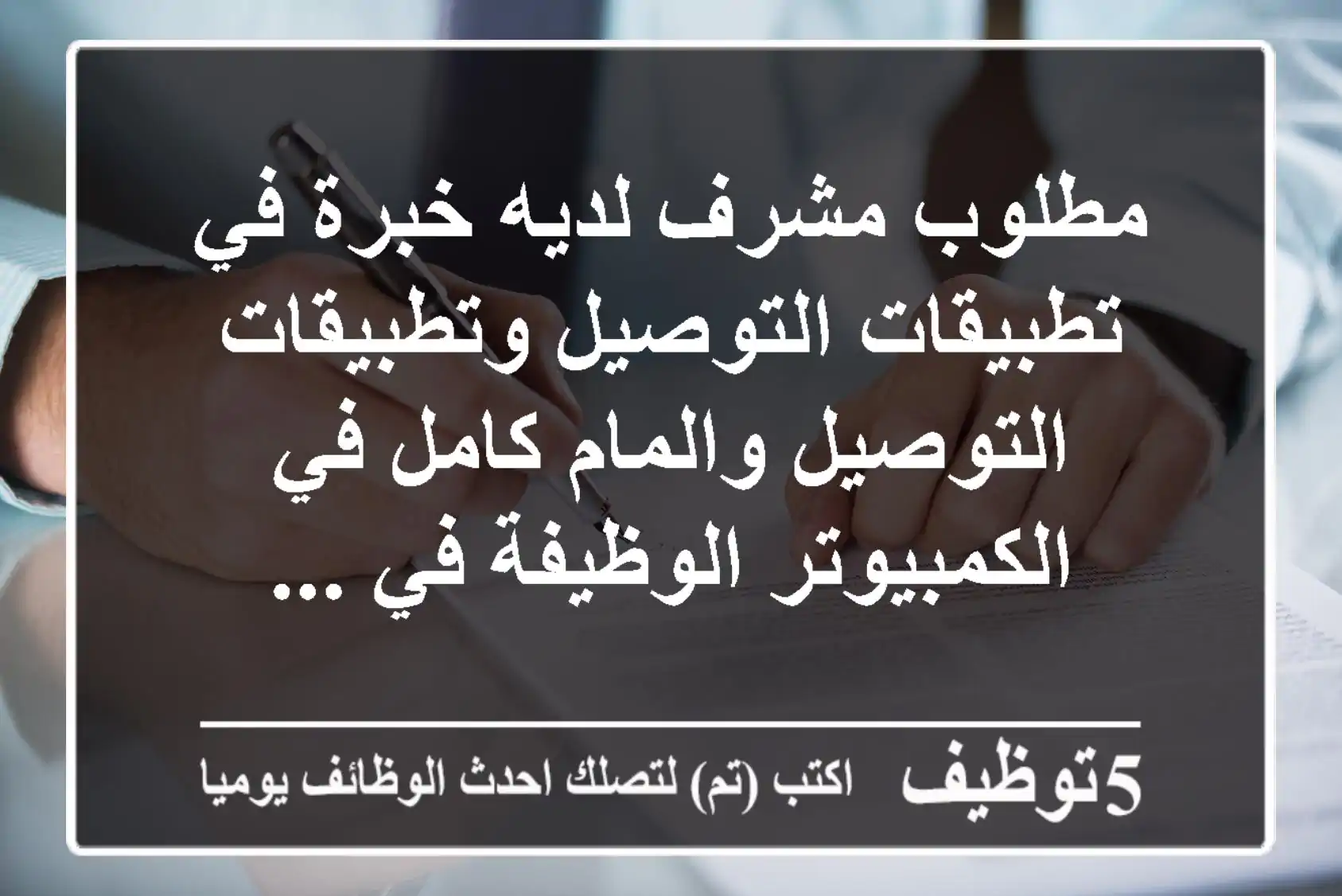 مطلوب مشرف لديه خبرة في تطبيقات التوصيل وتطبيقات التوصيل والمام كامل في الكمبيوتر الوظيفة في ...