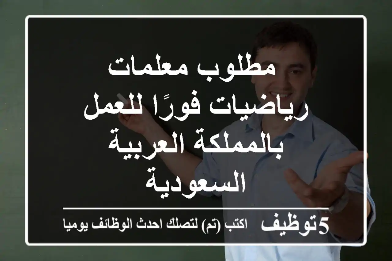 مطلوب معلمات رياضيات فورًا للعمل بالمملكة العربية السعودية