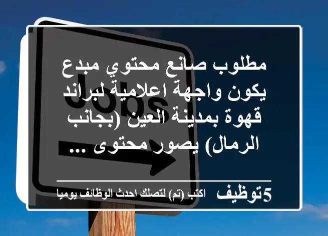 مطلوب صانع محتوي مبدع يكون واجهة اعلامية لبراند قهوة بمدينة العين (بجانب الرمال) يصور محتوى ...