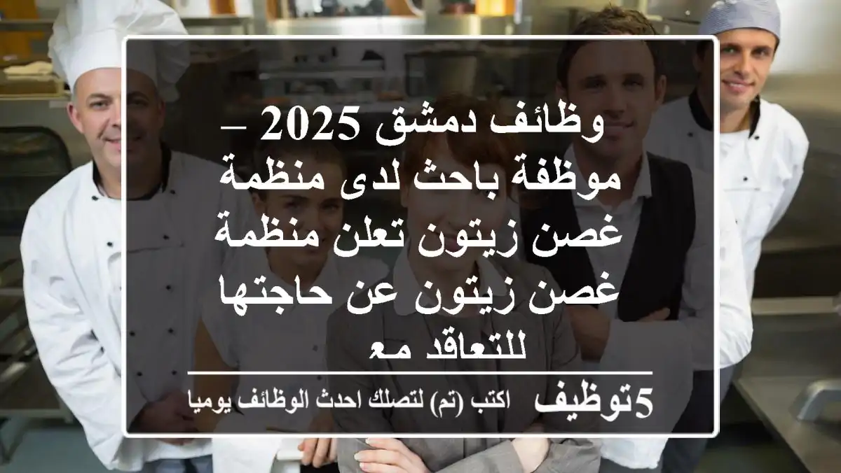 وظائف دمشق 2025 – موظفة باحث لدى منظمة غصن زيتون تعلن منظمة غصن زيتون عن حاجتها للتعاقد مع ...