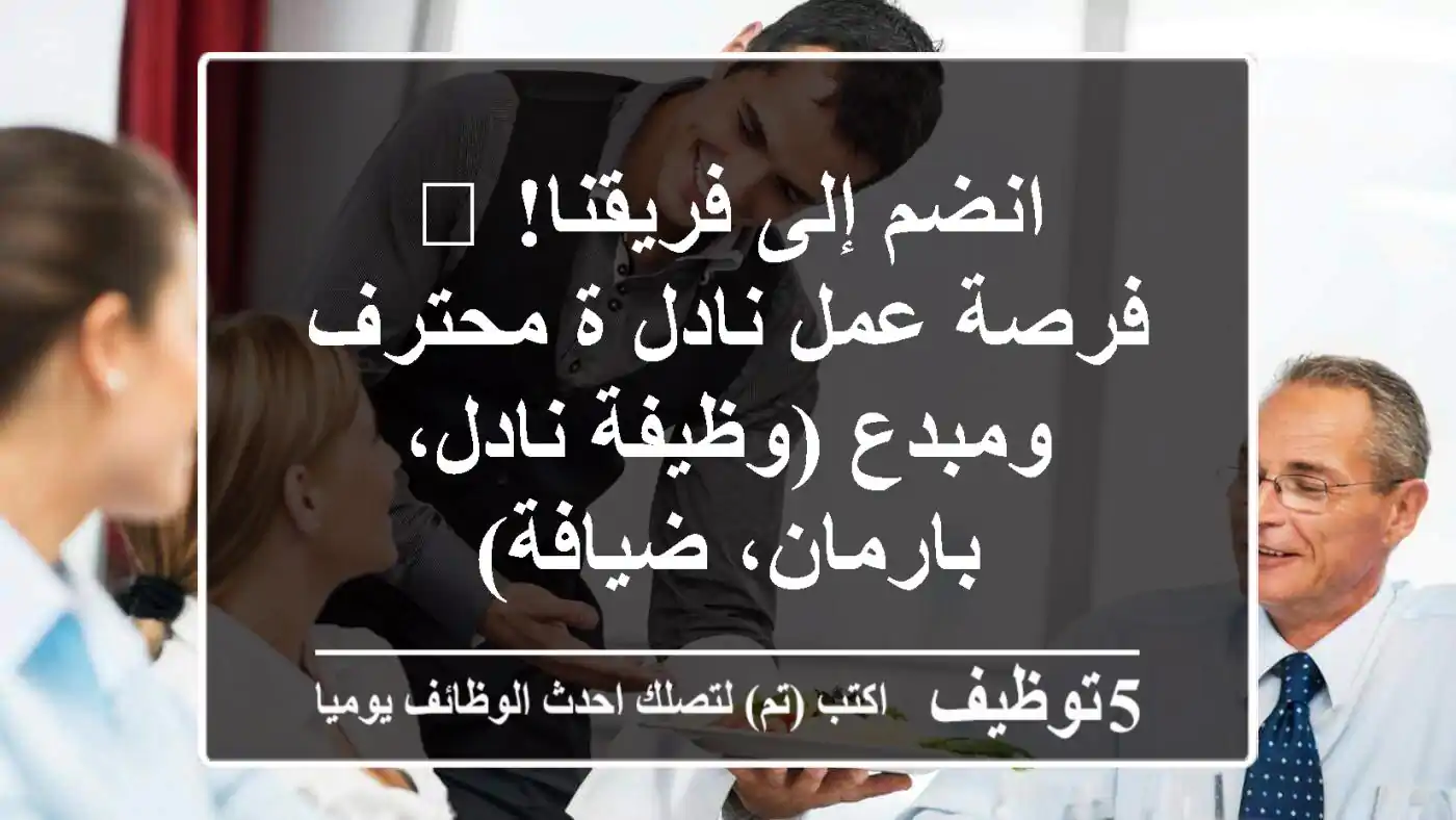 انضم إلى فريقنا! 🌟 فرصة عمل نادل/ة محترف ومبدع (وظيفة نادل، بارمان، ضيافة)