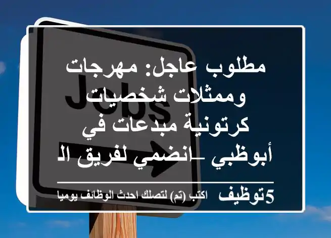 مطلوب عاجل: مهرجات وممثلات شخصيات كرتونية مبدعات في أبوظبي – انضمي لفريق المرح!