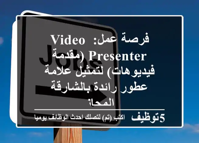 فرصة عمل: Video Presenter (مقدمة فيديوهات) لتمثيل علامة عطور رائدة بالشارقة - المجاز