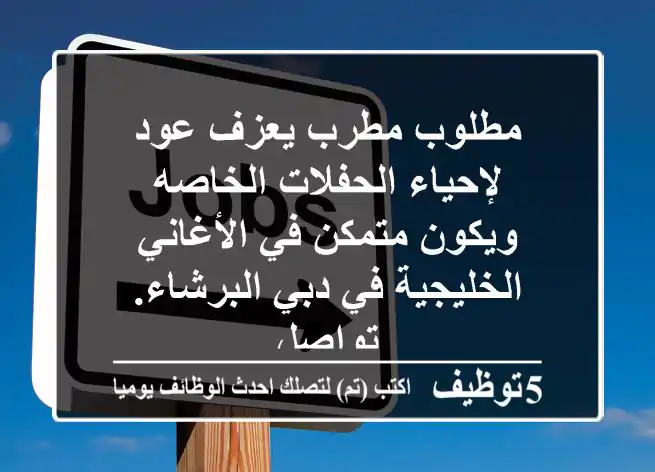 مطلوب مطرب يعزف عود لإحياء الحفلات الخاصه ويكون متمكن في الأغاني الخليجية في دبي البرشاء. تواصل