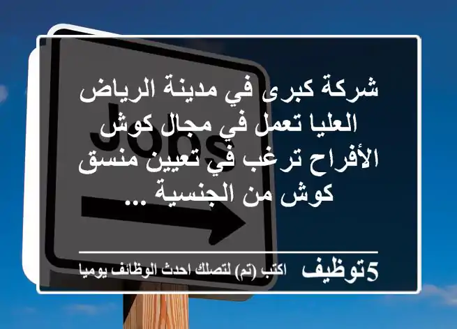 شركة كبرى في مدينة الرياض العليا تعمل في مجال كوش الأفراح ترغب في تعيين منسق كوش من الجنسية ...