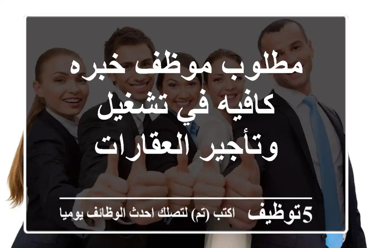 مطلوب موظف خبره كافيه في تشغيل وتأجير العقارات