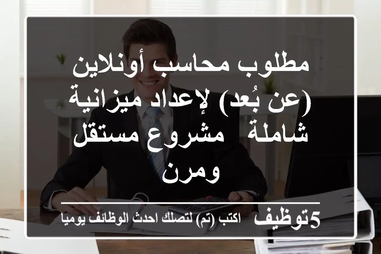 مطلوب محاسب أونلاين (عن بُعد) لإعداد ميزانية شاملة - مشروع مستقل ومرن