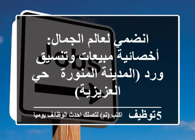 انضمي لعالم الجمال: أخصائية مبيعات وتنسيق ورد (المدينة المنورة - حي العزيزية)