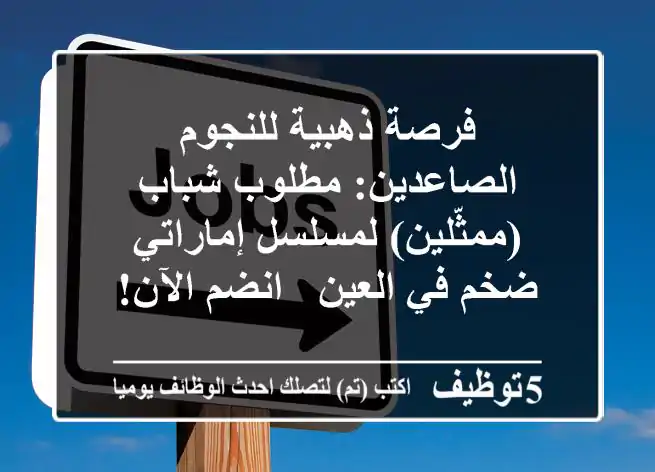 فرصة ذهبية للنجوم الصاعدين: مطلوب شباب (ممثّلين) لمسلسل إماراتي ضخم في العين - انضم الآن!