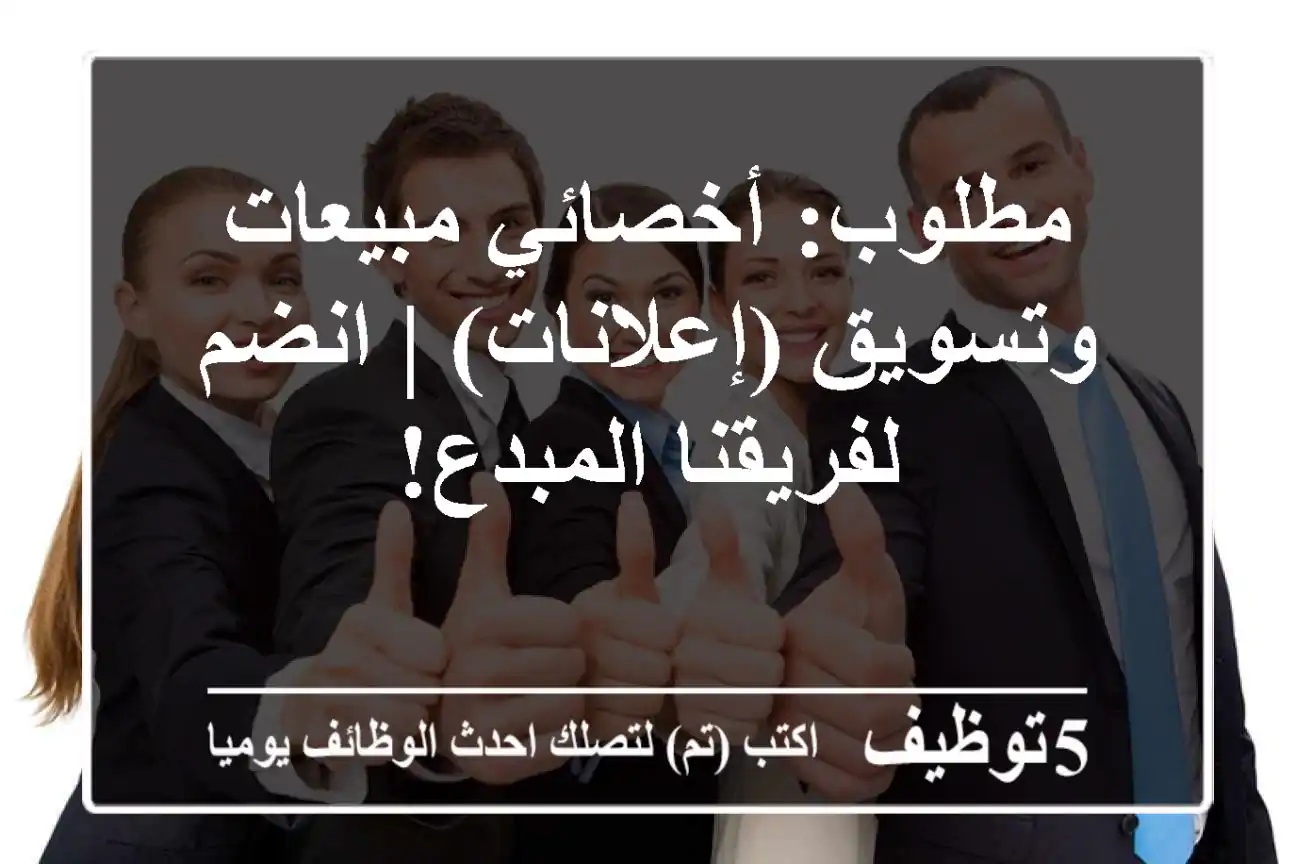 مطلوب: أخصائي مبيعات وتسويق (إعلانات) | انضم لفريقنا المبدع!