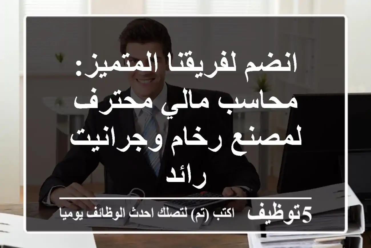 انضم لفريقنا المتميز: محاسب مالي محترف لمصنع رخام وجرانيت رائد