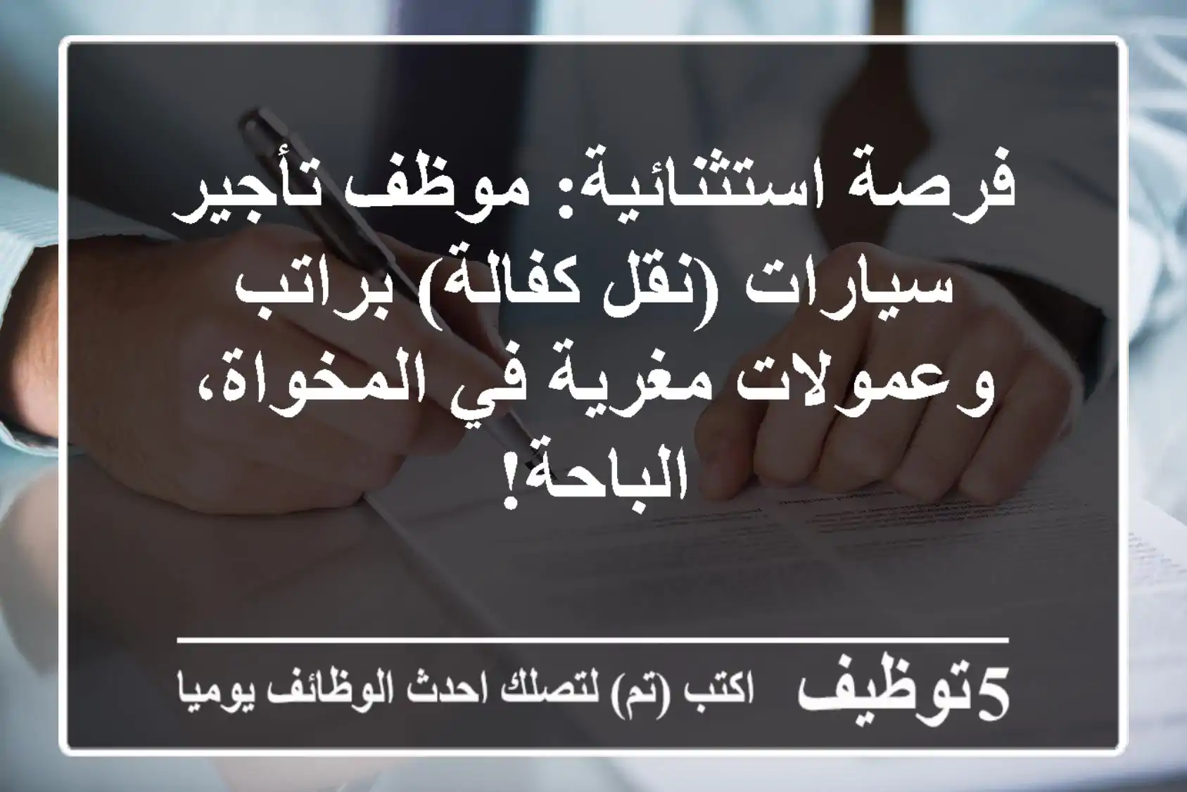 فرصة استثنائية: موظف تأجير سيارات (نقل كفالة) براتب وعمولات مغرية في المخواة، الباحة!