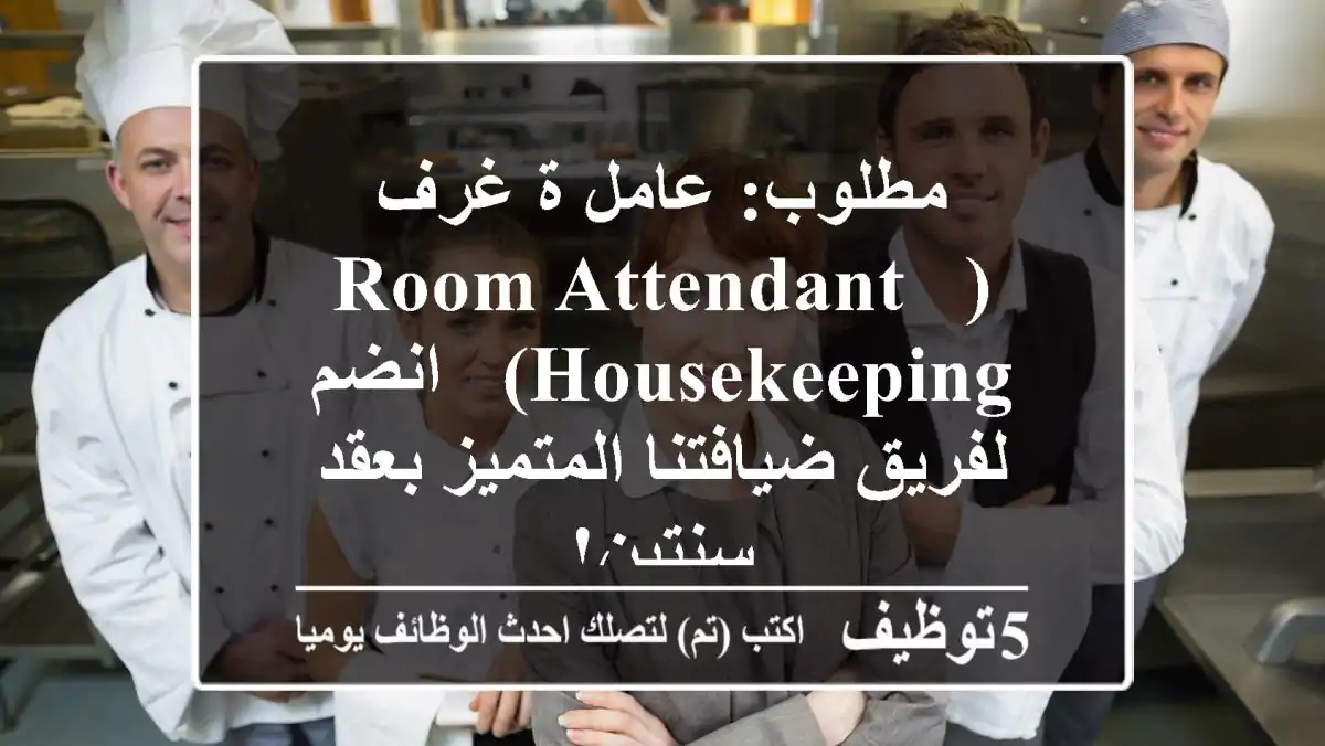مطلوب: عامل/ة غرف (Room Attendant / Housekeeping) - انضم لفريق ضيافتنا المتميز بعقد سنتين!