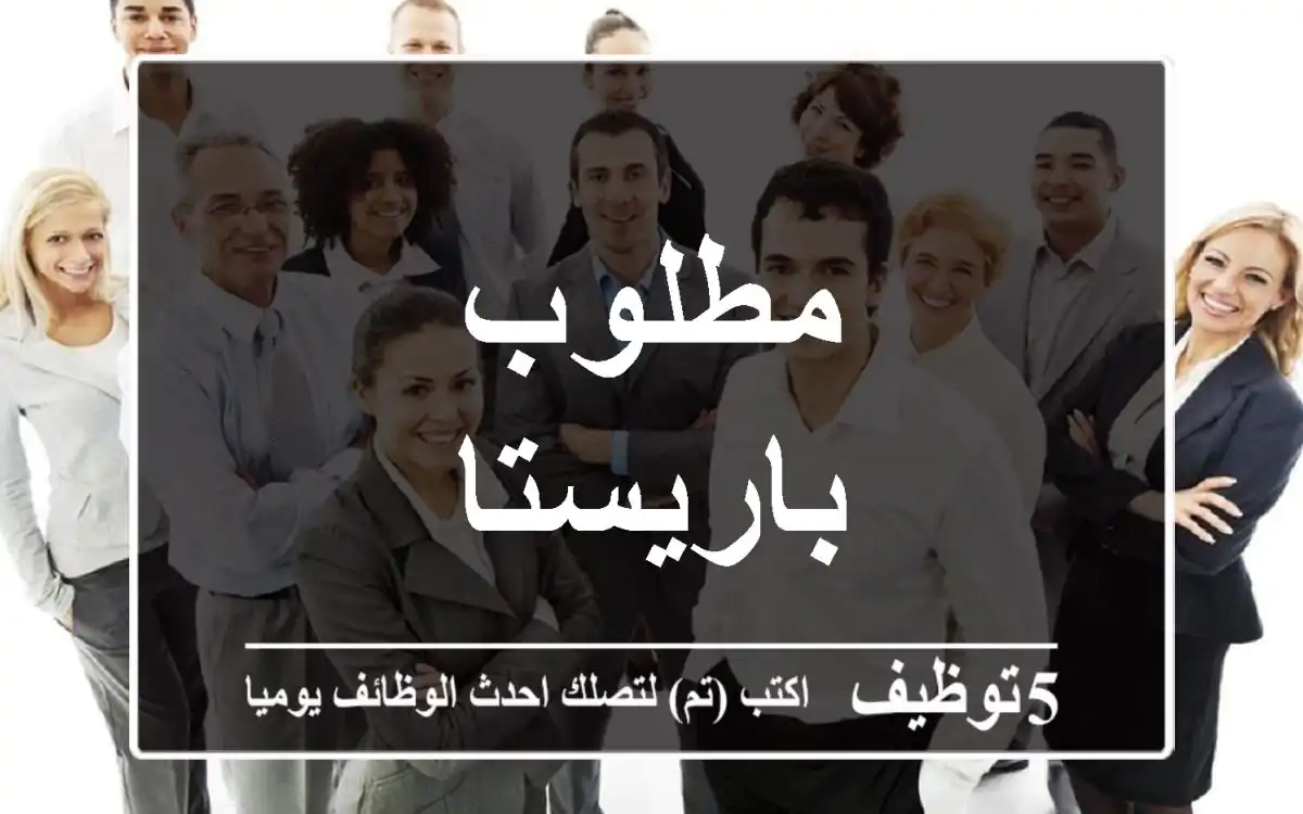 مطلوب باريستا