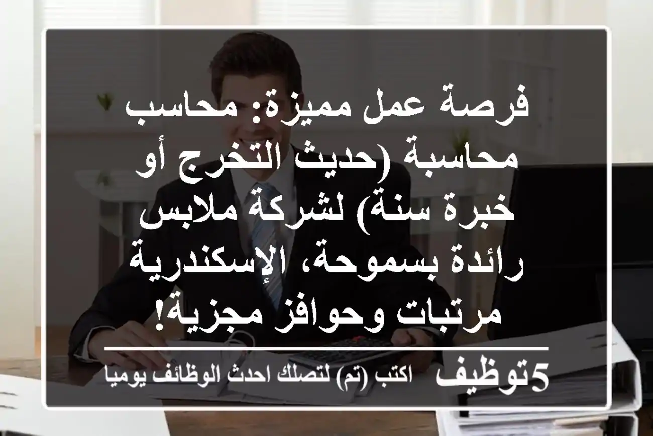 فرصة عمل مميزة: محاسب/محاسبة (حديث التخرج أو خبرة سنة) لشركة ملابس رائدة بسموحة، الإسكندرية - مرتبات وحوافز مجزية!