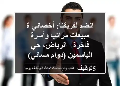 انضم لفريقنا: أخصائي/ة مبيعات مراتب وأسرة فاخرة - الرياض، حي الياسمين (دوام مسائي)