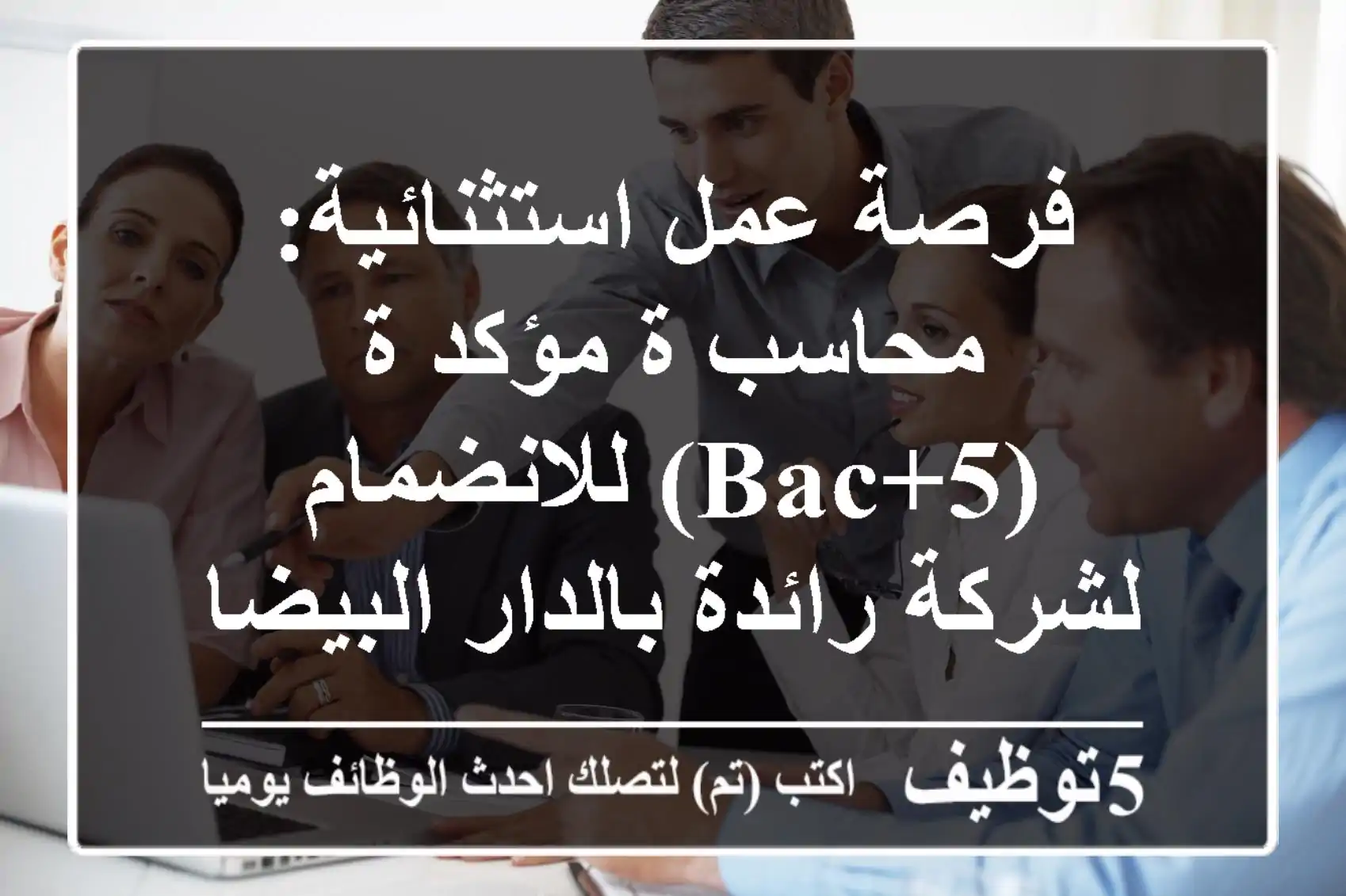 فرصة عمل استثنائية: محاسب/ة مؤكد/ة (BAC+5) للانضمام لشركة رائدة بالدار البيضاء