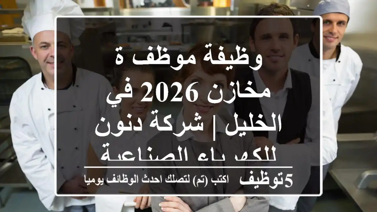 وظيفة موظف/ة مخازن 2026 في الخليل | شركة دنون للكهرباء الصناعية