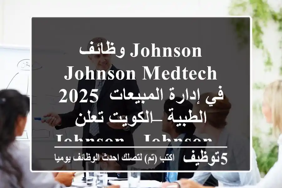 وظائف johnson & johnson medtech 2025 في إدارة المبيعات الطبية – الكويت تعلن johnson & johnson ...