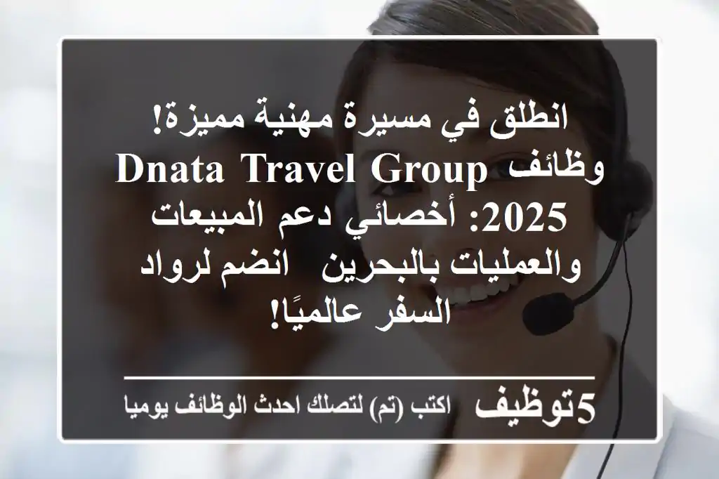 انطلق في مسيرة مهنية مميزة! وظائف dnata Travel Group 2025: أخصائي دعم المبيعات والعمليات بالبحرين - انضم لرواد السفر عالميًا!