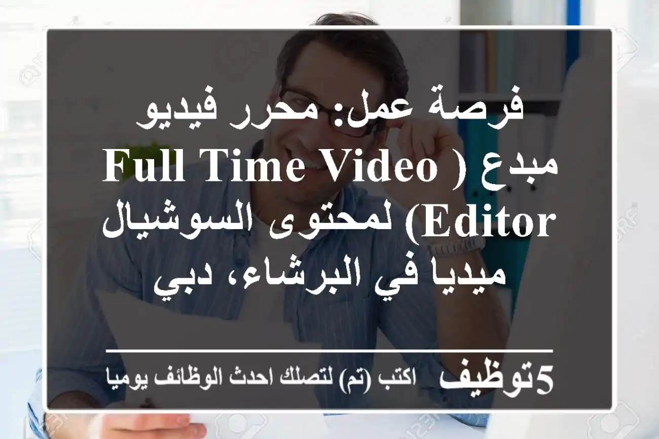 فرصة عمل: محرر فيديو مبدع (Full-Time Video Editor) لمحتوى السوشيال ميديا في البرشاء، دبي