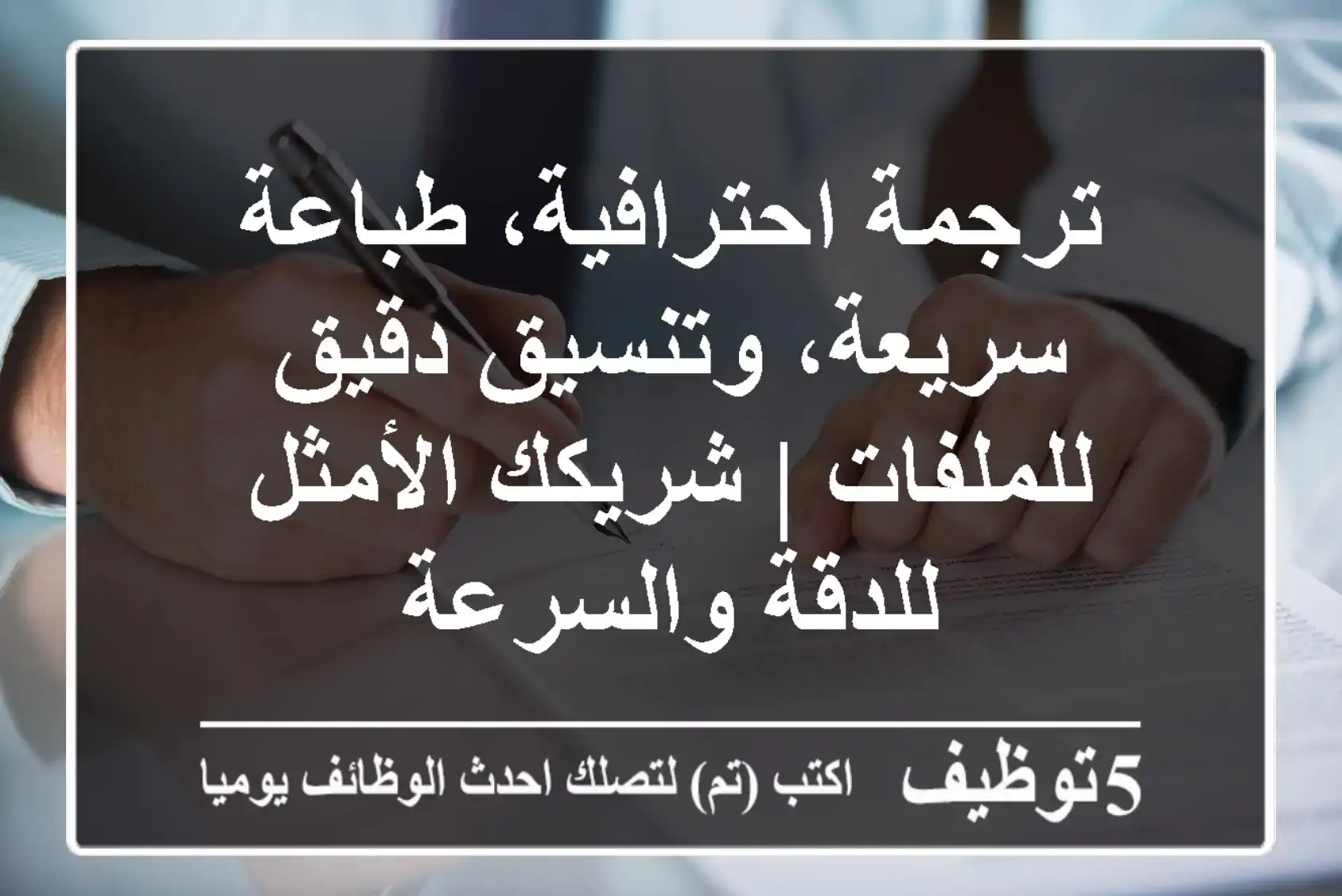 ترجمة احترافية، طباعة سريعة، وتنسيق دقيق للملفات | شريكك الأمثل للدقة والسرعة