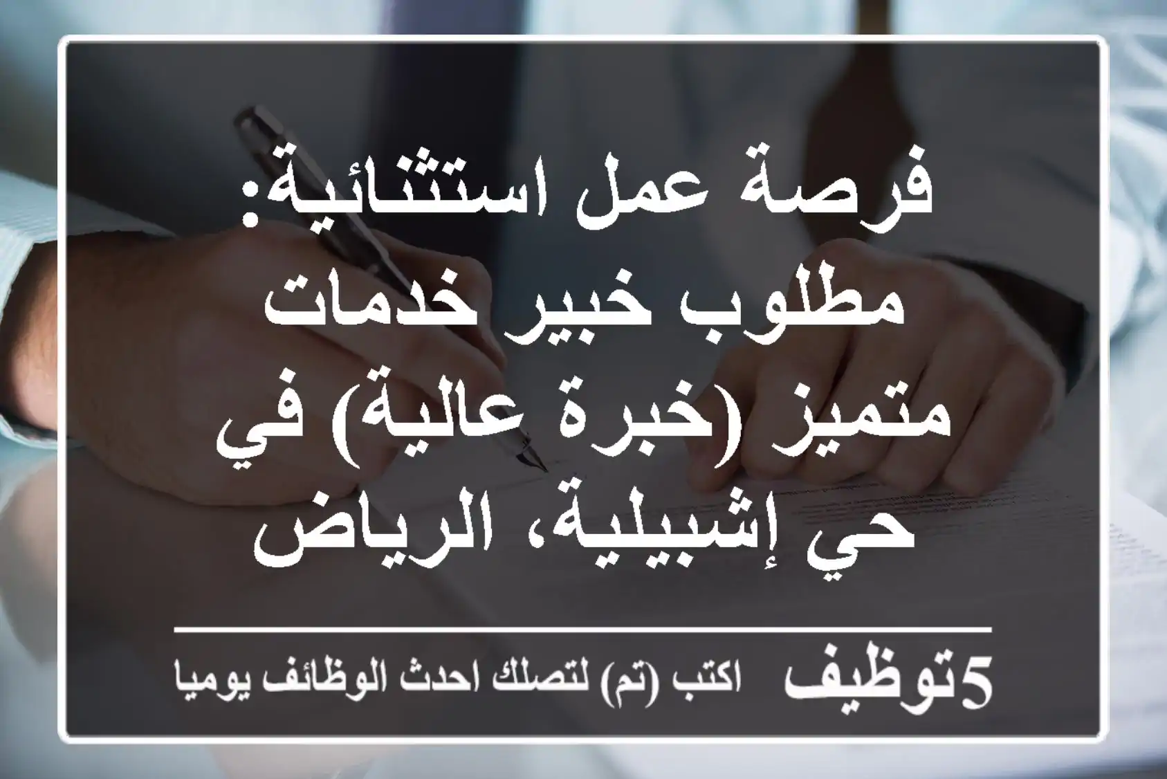فرصة عمل استثنائية: مطلوب خبير خدمات متميز (خبرة عالية) في حي إشبيلية، الرياض