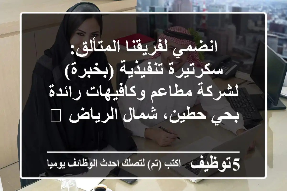 انضمي لفريقنا المتألق: سكرتيرة تنفيذية (بخبرة) لشركة مطاعم وكافيهات رائدة بحي حطين، شمال الرياض 🚀