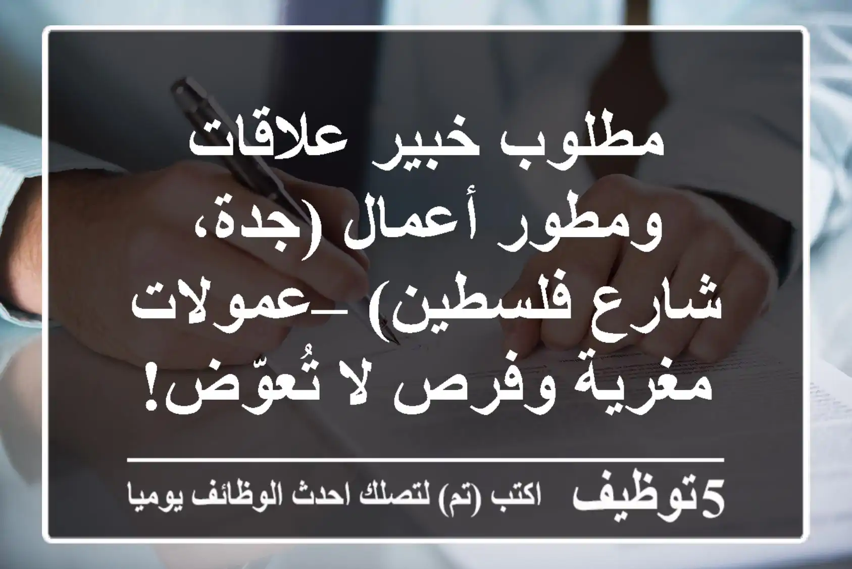 مطلوب خبير علاقات ومطور أعمال (جدة، شارع فلسطين) – عمولات مغرية وفرص لا تُعوّض!