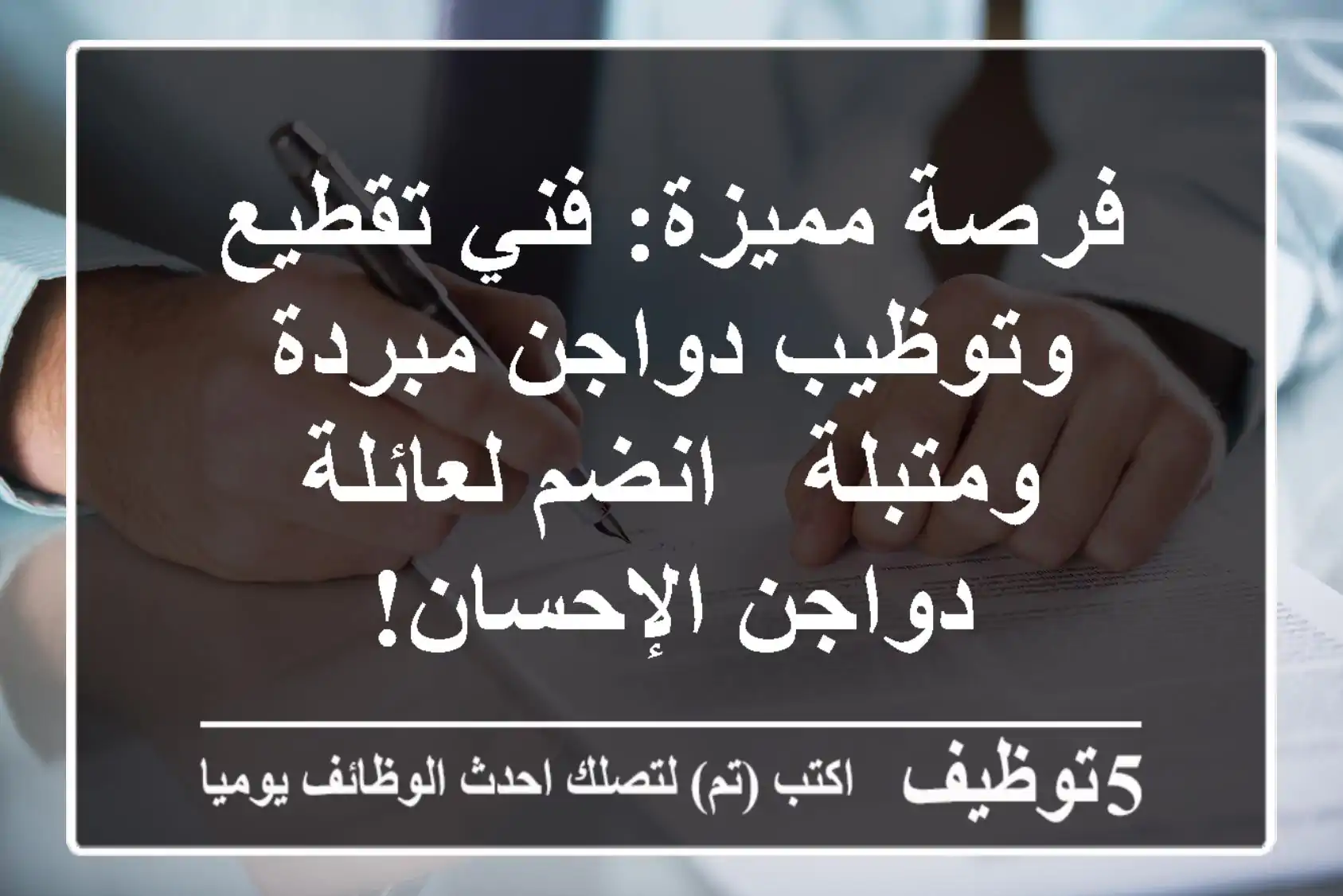 فرصة مميزة: فني تقطيع وتوظيب دواجن مبردة ومتبلة - انضم لعائلة دواجن الإحسان!