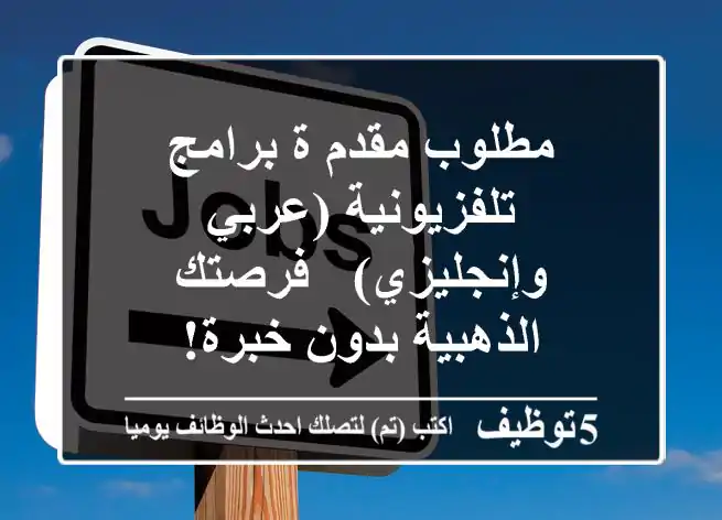 مطلوب مقدم/ة برامج تلفزيونية (عربي وإنجليزي) - فرصتك الذهبية بدون خبرة!