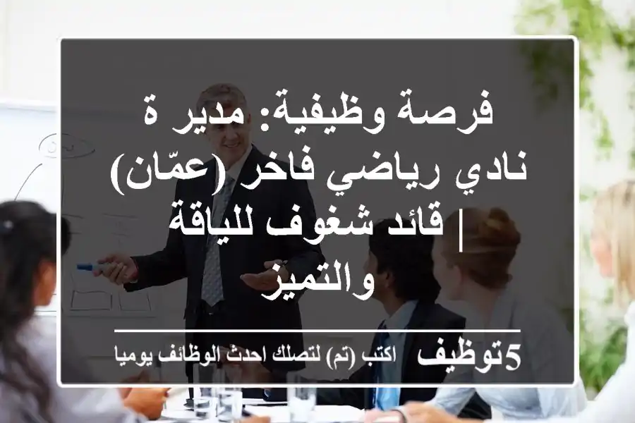 فرصة وظيفية: مدير/ة نادي رياضي فاخر (عمّان) | قائد شغوف للياقة والتميز