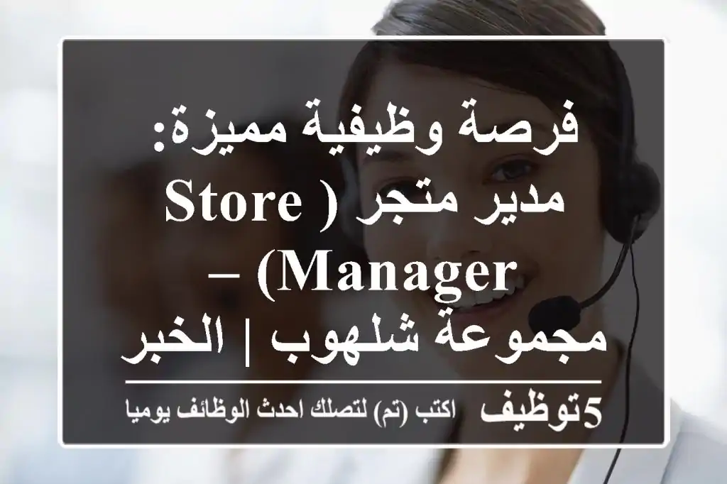 فرصة وظيفية مميزة: مدير متجر (Store Manager) – مجموعة شلهوب | الخبر