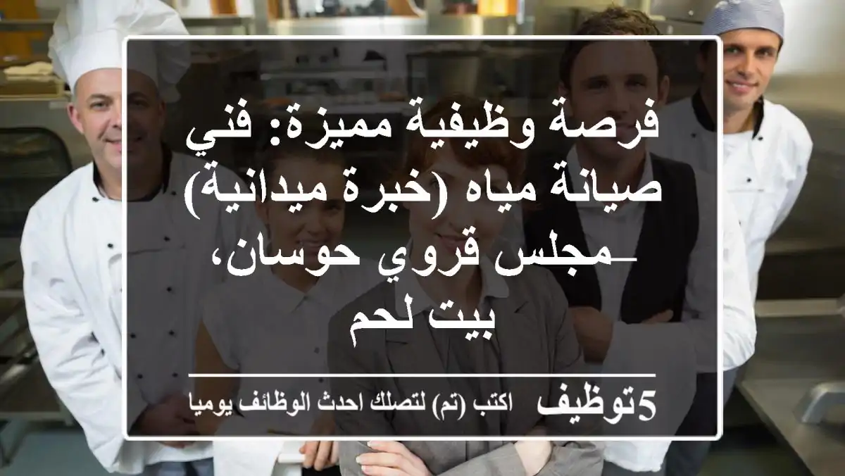 فرصة وظيفية مميزة: فني صيانة مياه (خبرة ميدانية) – مجلس قروي حوسان، بيت لحم