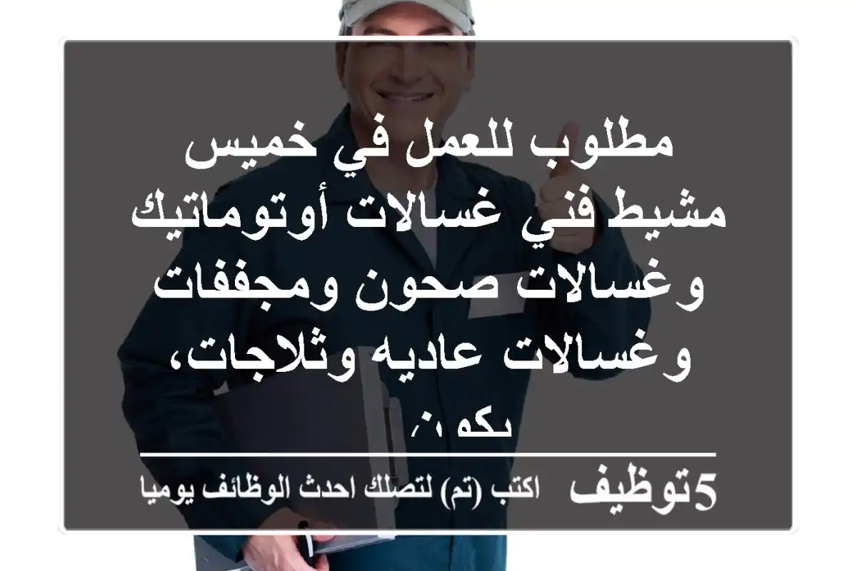 مطلوب للعمل في خميس مشيط فني غسالات أوتوماتيك وغسالات صحون ومجففات وغسالات عاديه وثلاجات، يكون ...