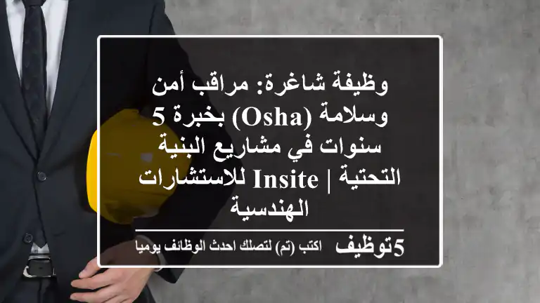 وظيفة شاغرة: مراقب أمن وسلامة (OSHA) بخبرة 5 سنوات في مشاريع البنية التحتية | InSite للاستشارات الهندسية