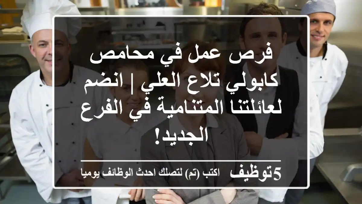 فرص عمل في محامص كابولي تلاع العلي | انضم لعائلتنا المتنامية في الفرع الجديد!