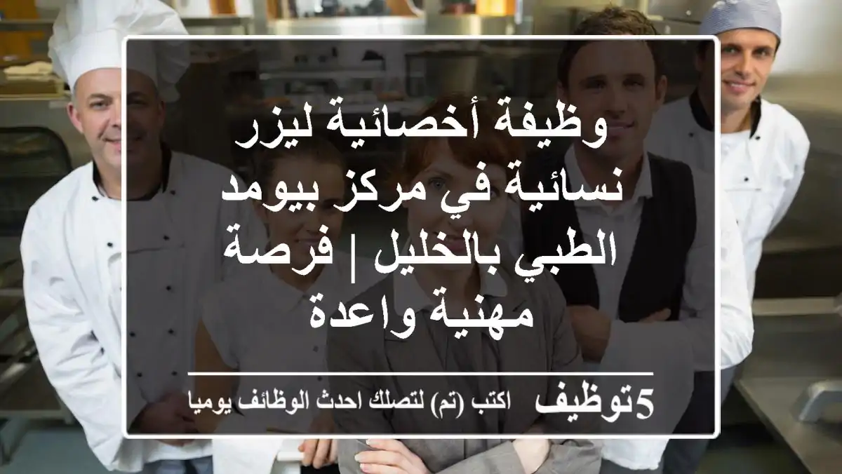 وظيفة أخصائية ليزر نسائية في مركز بيومد الطبي بالخليل | فرصة مهنية واعدة