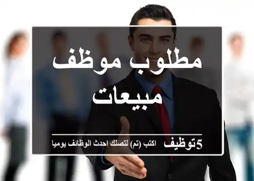 مطلوب موظف مبيعات
