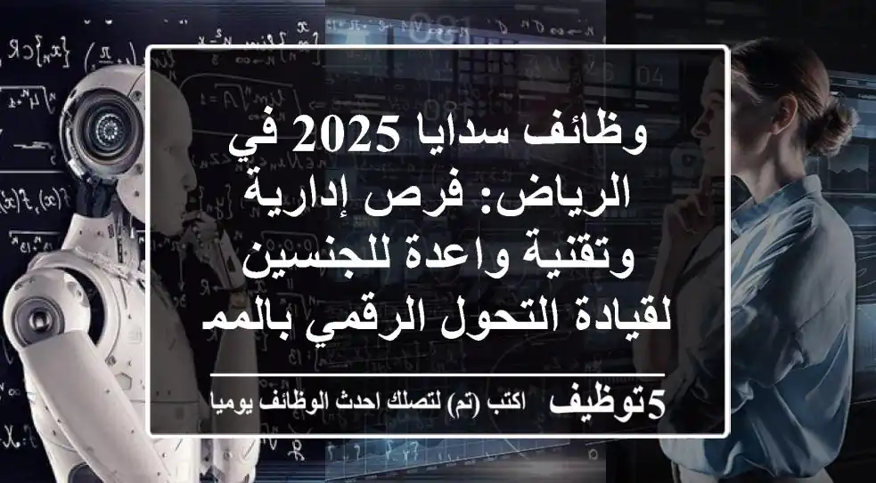 وظائف سدايا 2025 في الرياض: فرص إدارية وتقنية واعدة للجنسين لقيادة التحول الرقمي بالمملكة