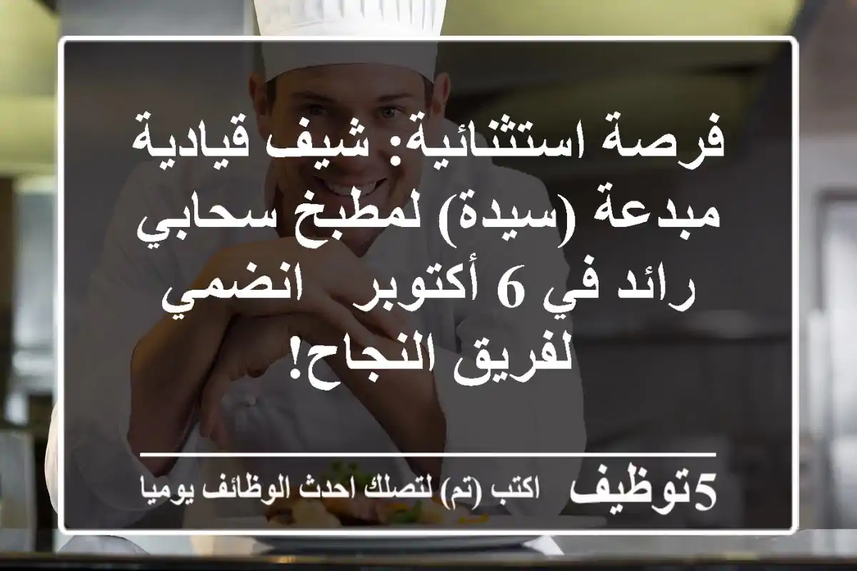 فرصة استثنائية: شيف قيادية مبدعة (سيدة) لمطبخ سحابي رائد في 6 أكتوبر - انضمي لفريق النجاح!