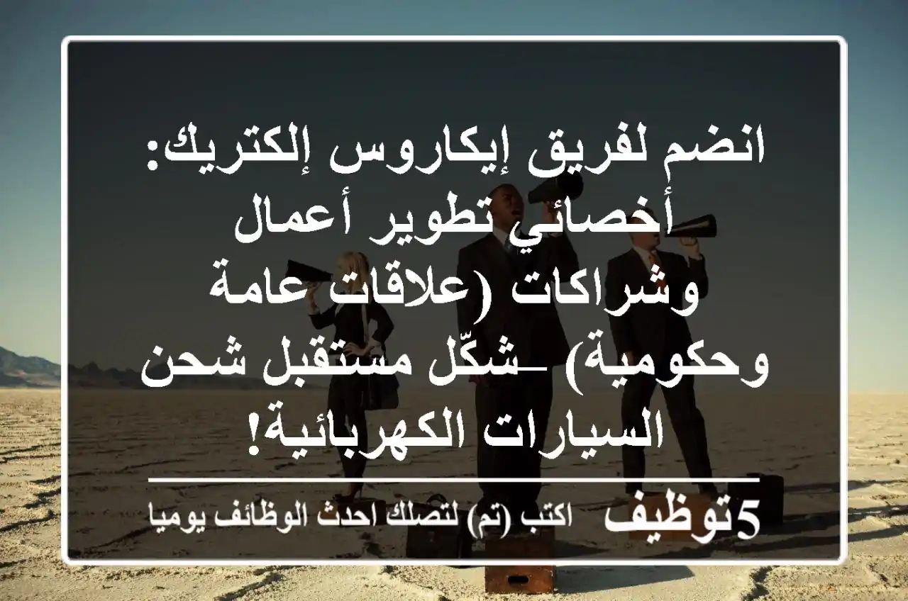 انضم لفريق إيكاروس إلكتريك: أخصائي تطوير أعمال وشراكات (علاقات عامة وحكومية) – شكّل مستقبل شحن السيارات الكهربائية!