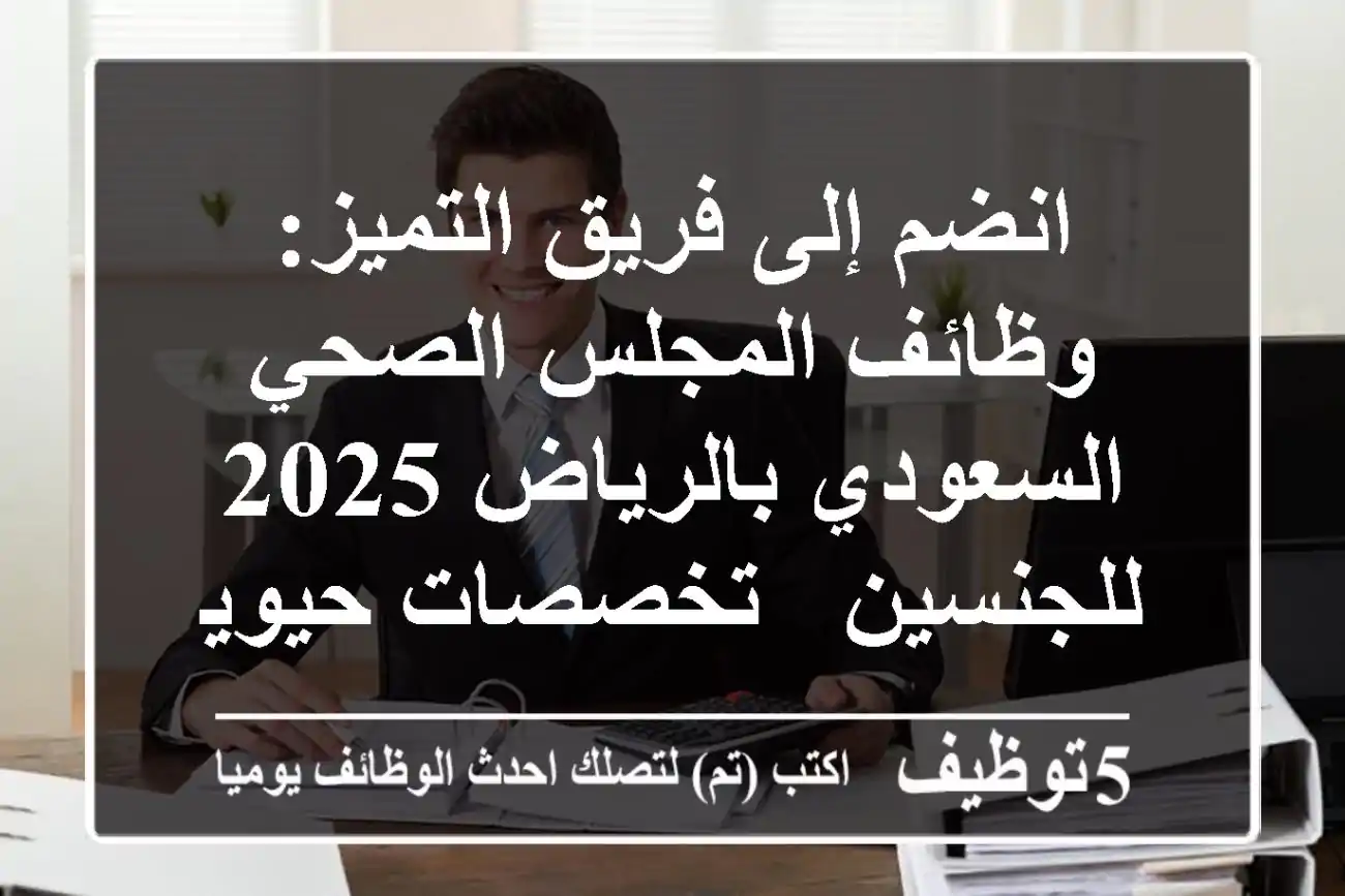انضم إلى فريق التميز: وظائف المجلس الصحي السعودي بالرياض 2025 للجنسين - تخصصات حيوية ومتعددة